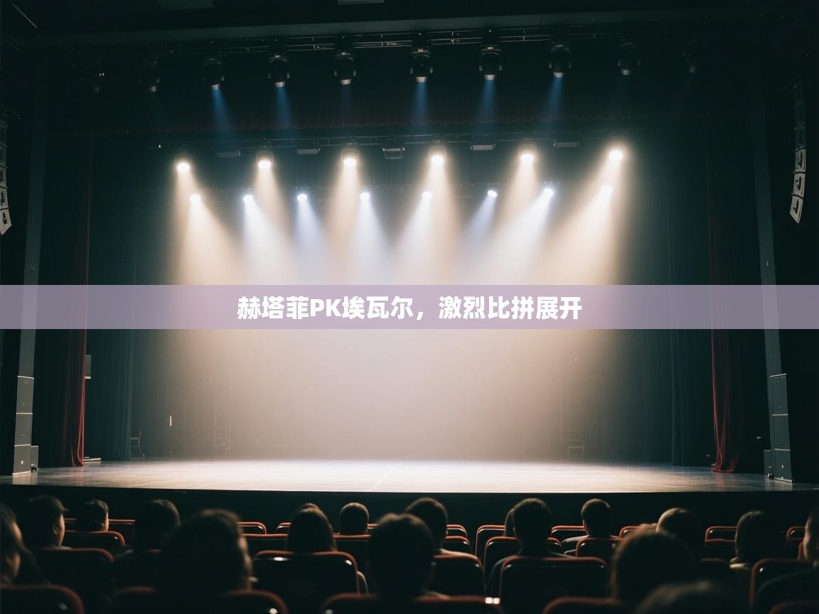 赫塔菲PK埃瓦尔，激烈比拼展开