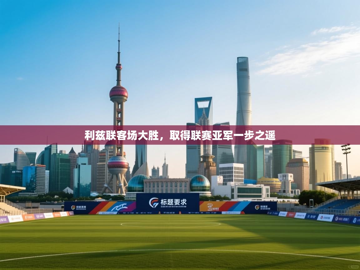 利兹联客场大胜，取得联赛亚军一步之遥