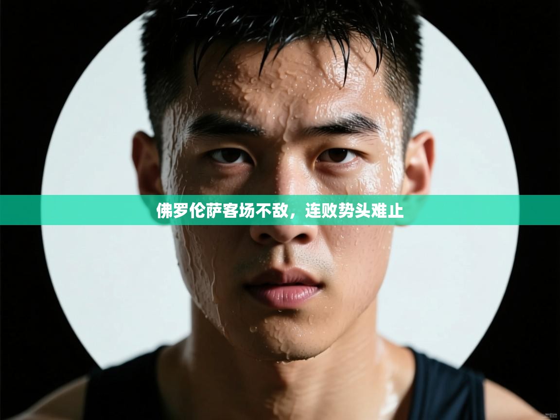 佛罗伦萨客场不敌，连败势头难止