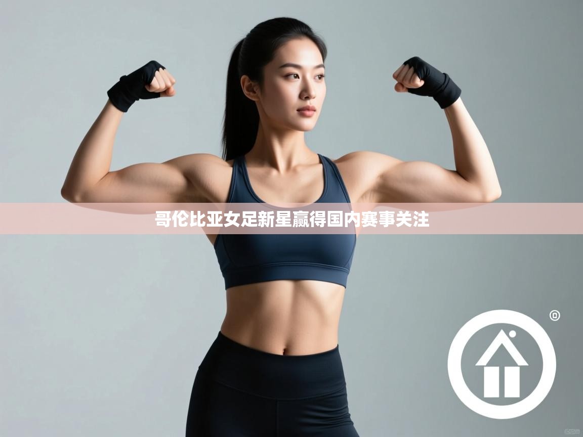 哥伦比亚女足新星赢得国内赛事关注 第1张