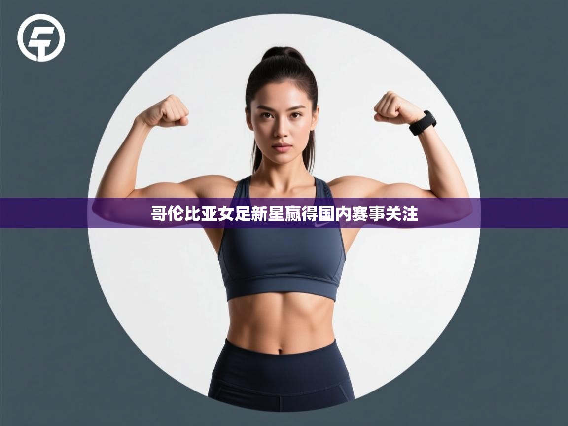 哥伦比亚女足新星赢得国内赛事关注 第2张