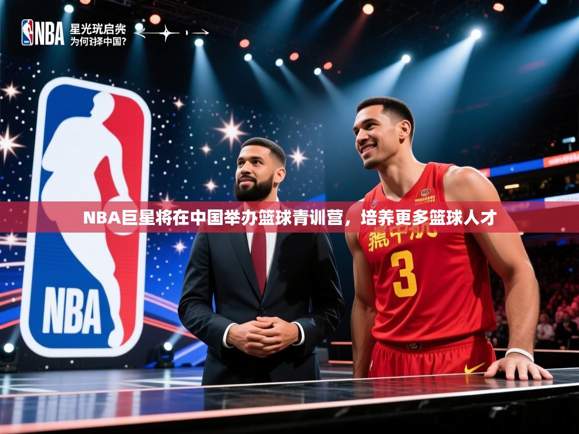NBA巨星将在中国举办篮球青训营,培养更多篮球人才 第1张