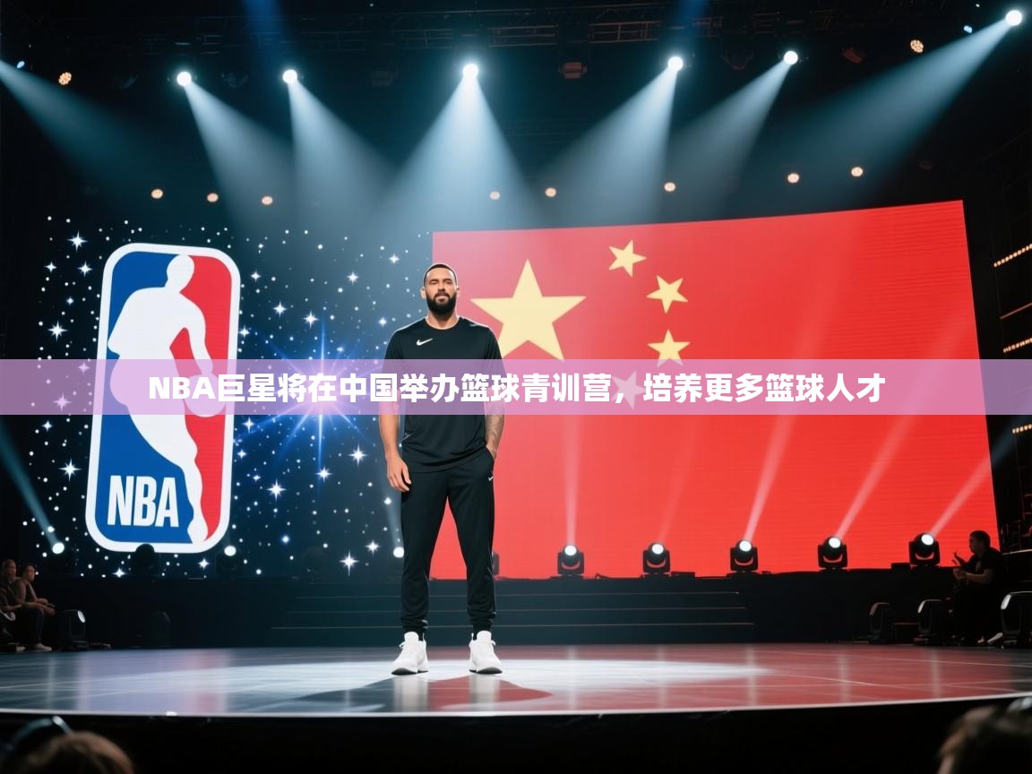 NBA巨星将在中国举办篮球青训营,培养更多篮球人才 第2张