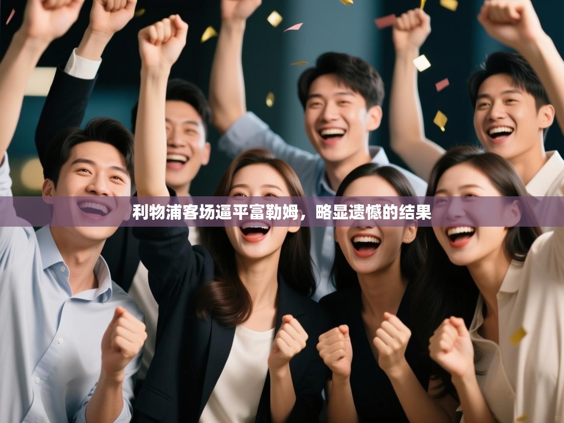 利物浦客场逼平富勒姆，略显遗憾的结果