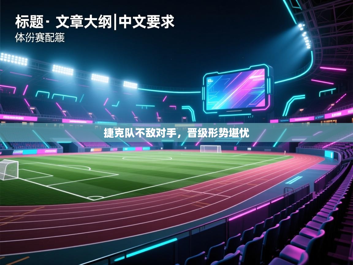 捷克队不敌对手,晋级形势堪忧 第1张