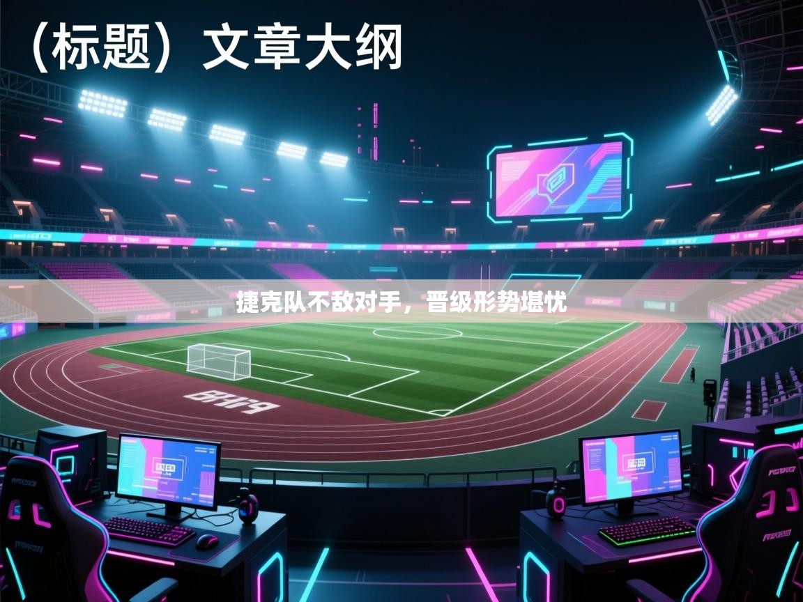 捷克队不敌对手,晋级形势堪忧 第2张