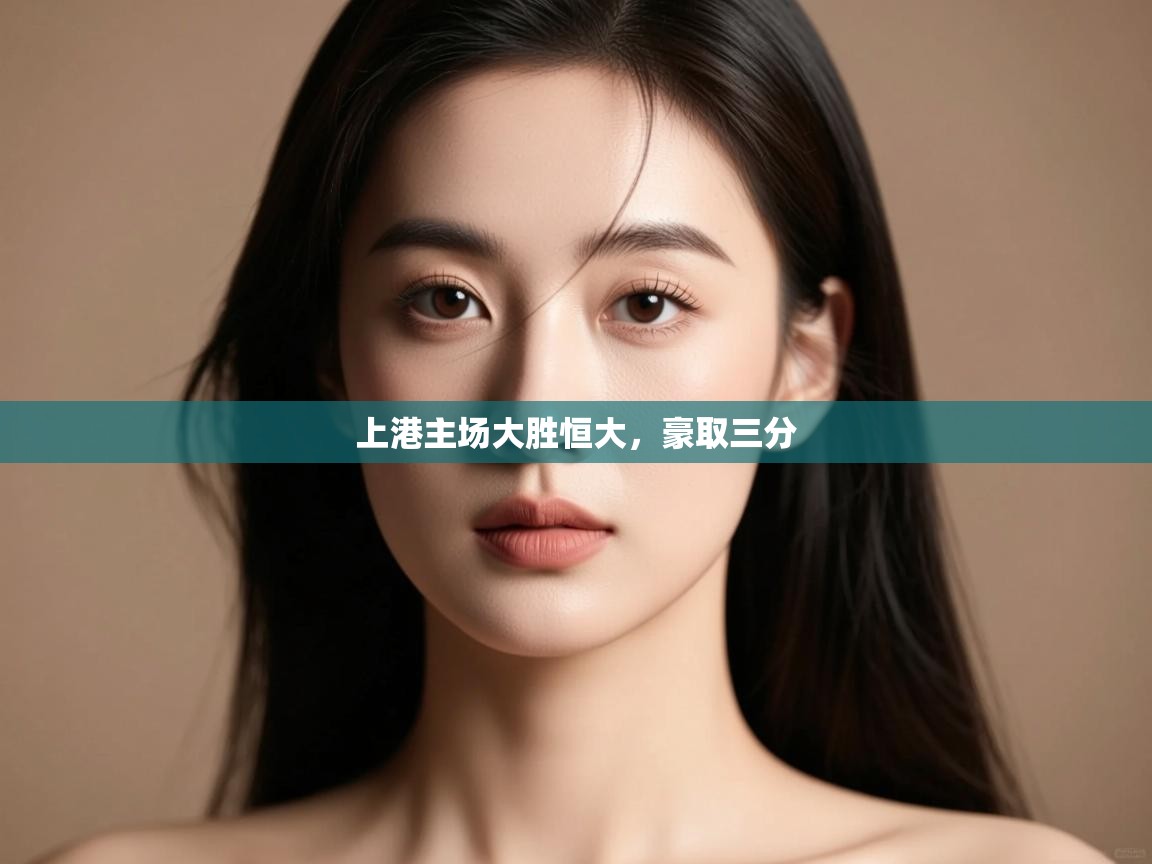 上港主场大胜恒大,豪取三分 第1张