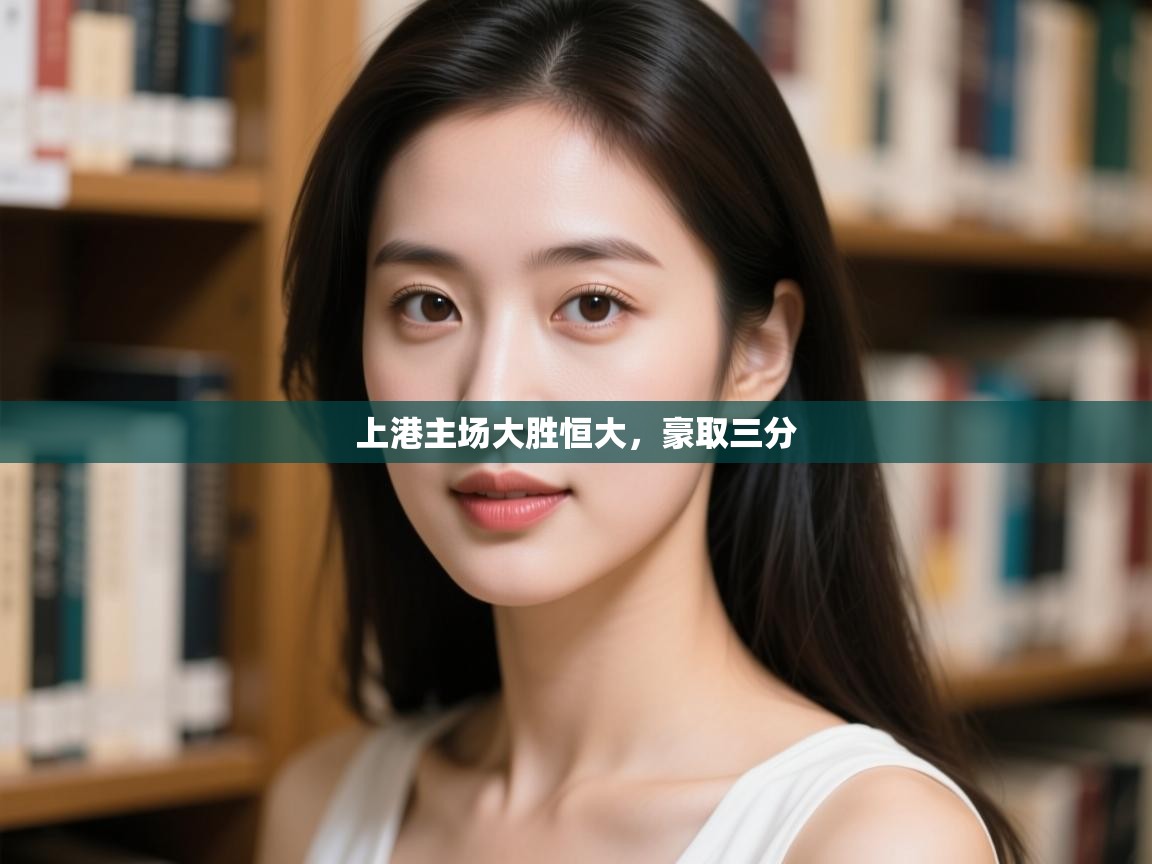 上港主场大胜恒大,豪取三分 第2张