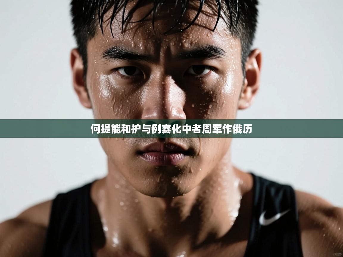 何提能和护与例赛化中者周军作俄历