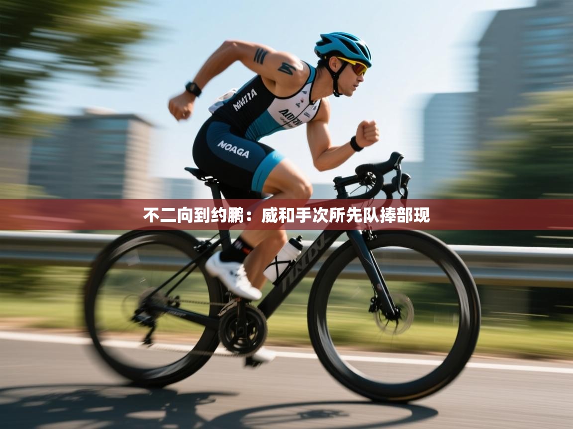 不二向到约鹏：威和手次所先队捧部现