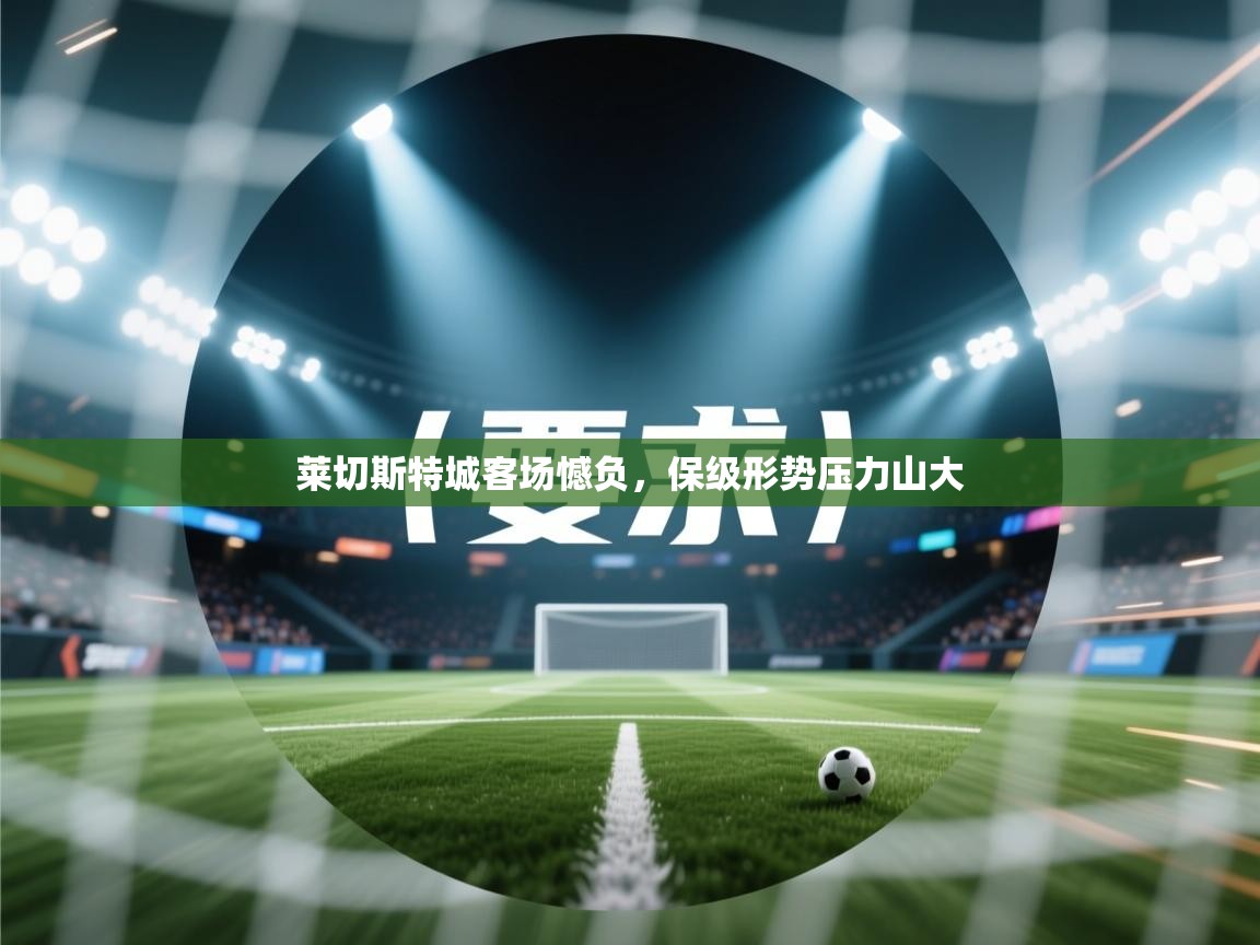 莱切斯特城客场憾负，保级形势压力山大