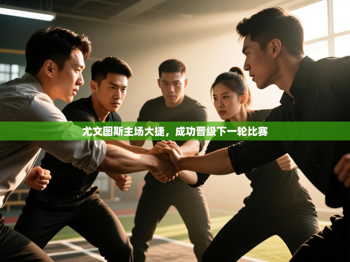 尤文图斯主场大捷,成功晋级下一轮比赛 第2张