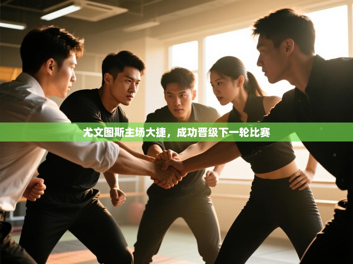 尤文图斯主场大捷,成功晋级下一轮比赛 第1张