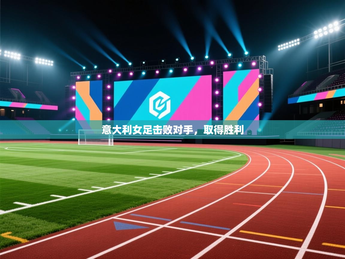 意大利女足击败对手,取得胜利 第1张