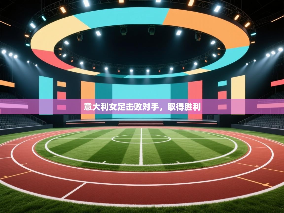 意大利女足击败对手,取得胜利 第2张