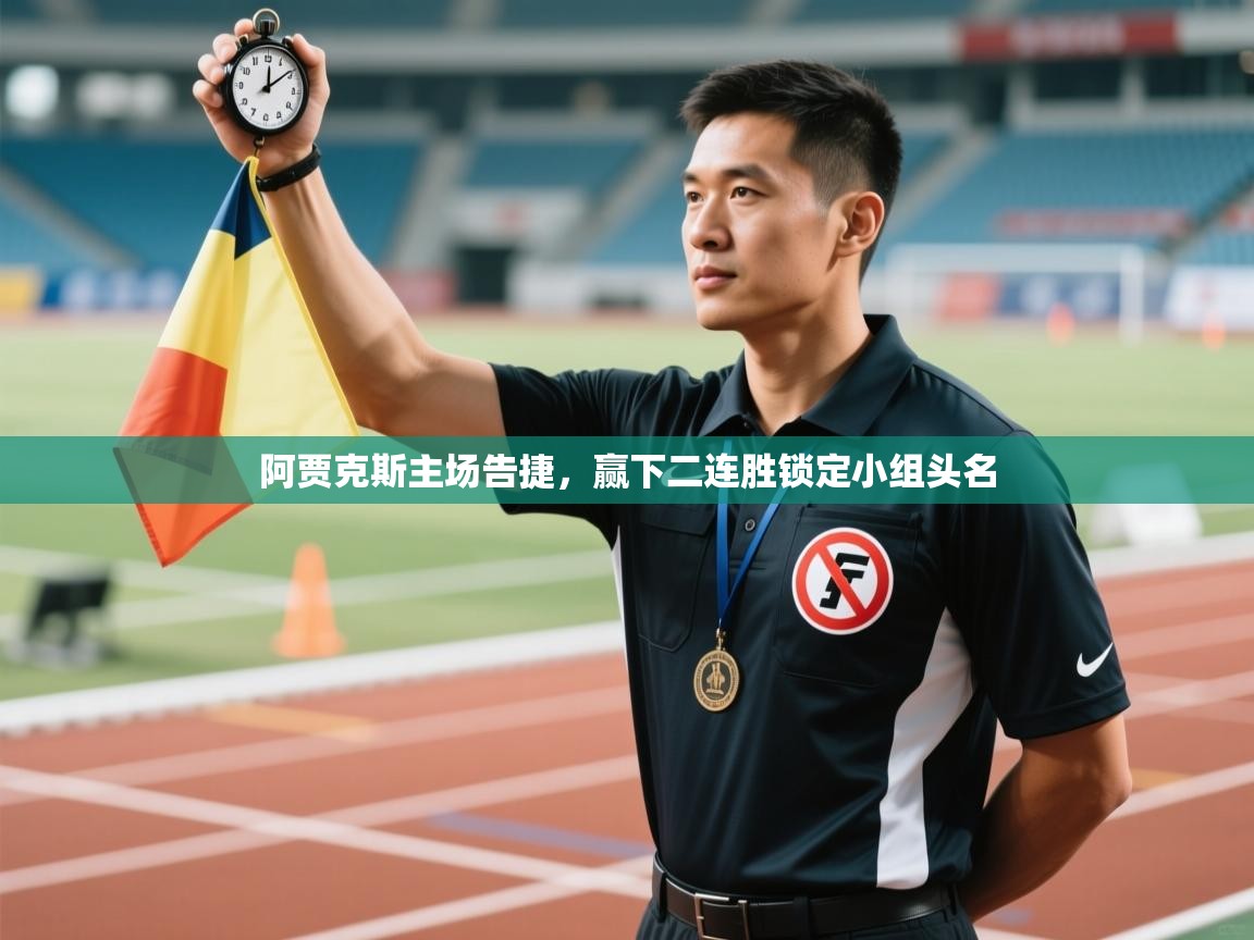 阿贾克斯主场告捷，赢下二连胜锁定小组头名