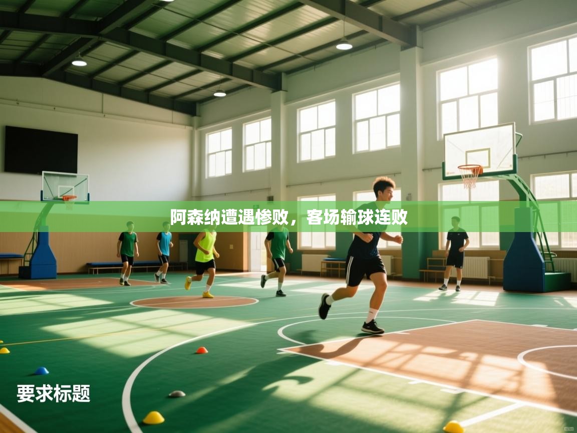 阿森纳遭遇惨败，客场输球连败