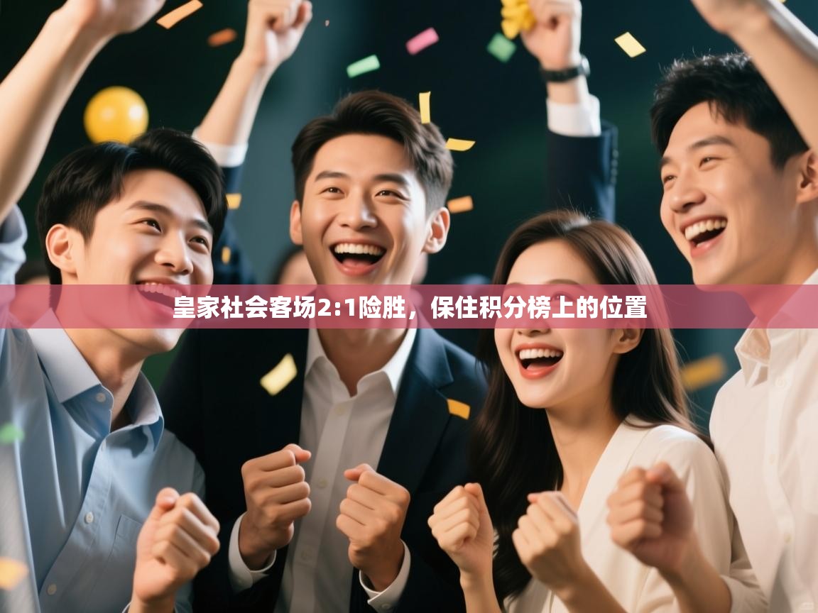 皇家社会客场2:1险胜，保住积分榜上的位置