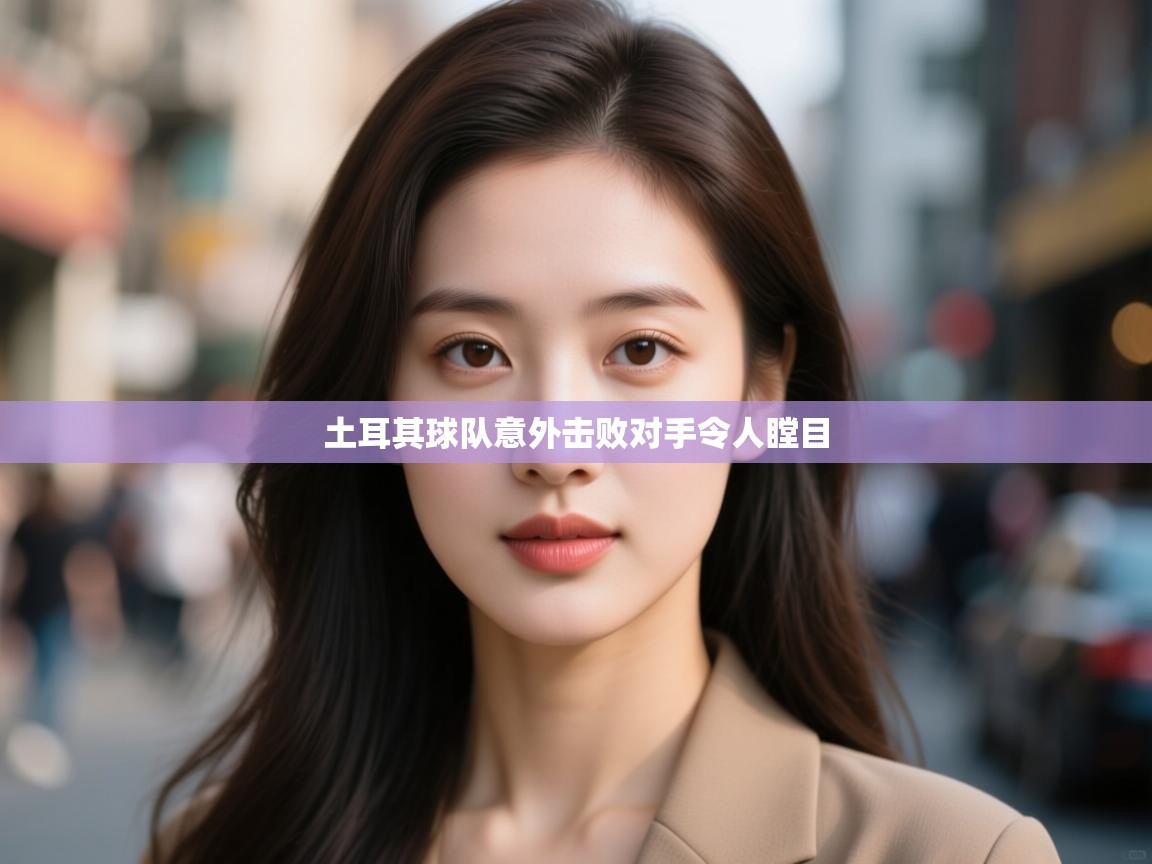 土耳其球队意外击败对手令人瞠目