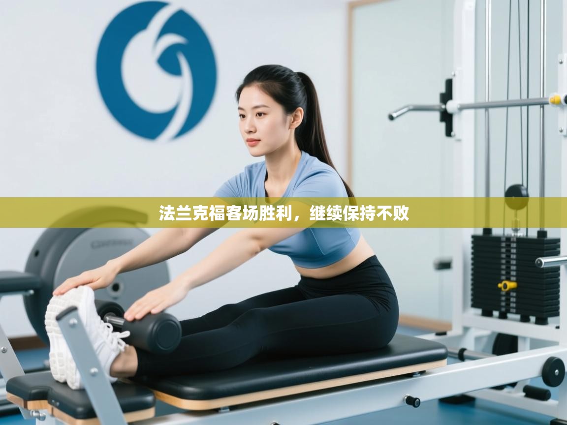 法兰克福客场胜利,继续保持不败 第2张