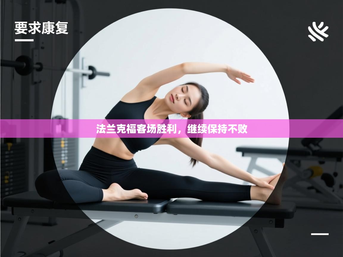 法兰克福客场胜利,继续保持不败 第1张