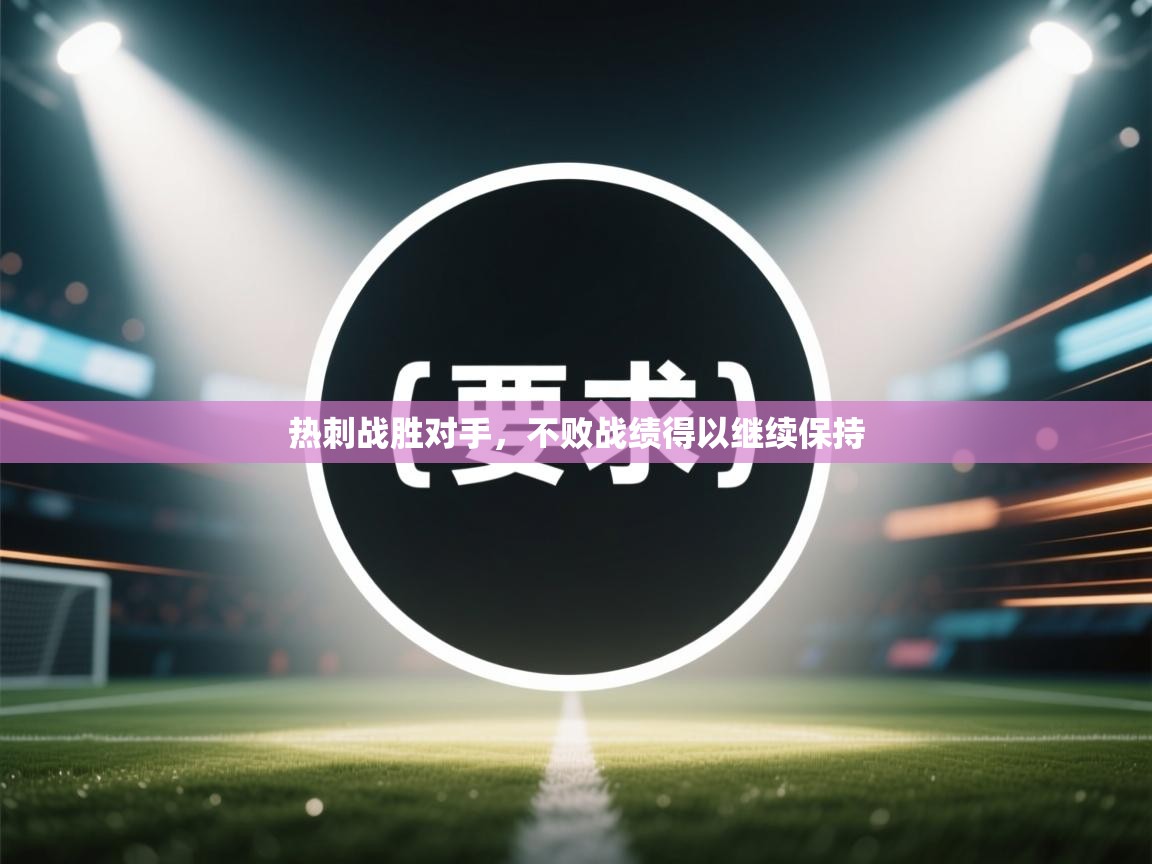 热刺战胜对手，不败战绩得以继续保持