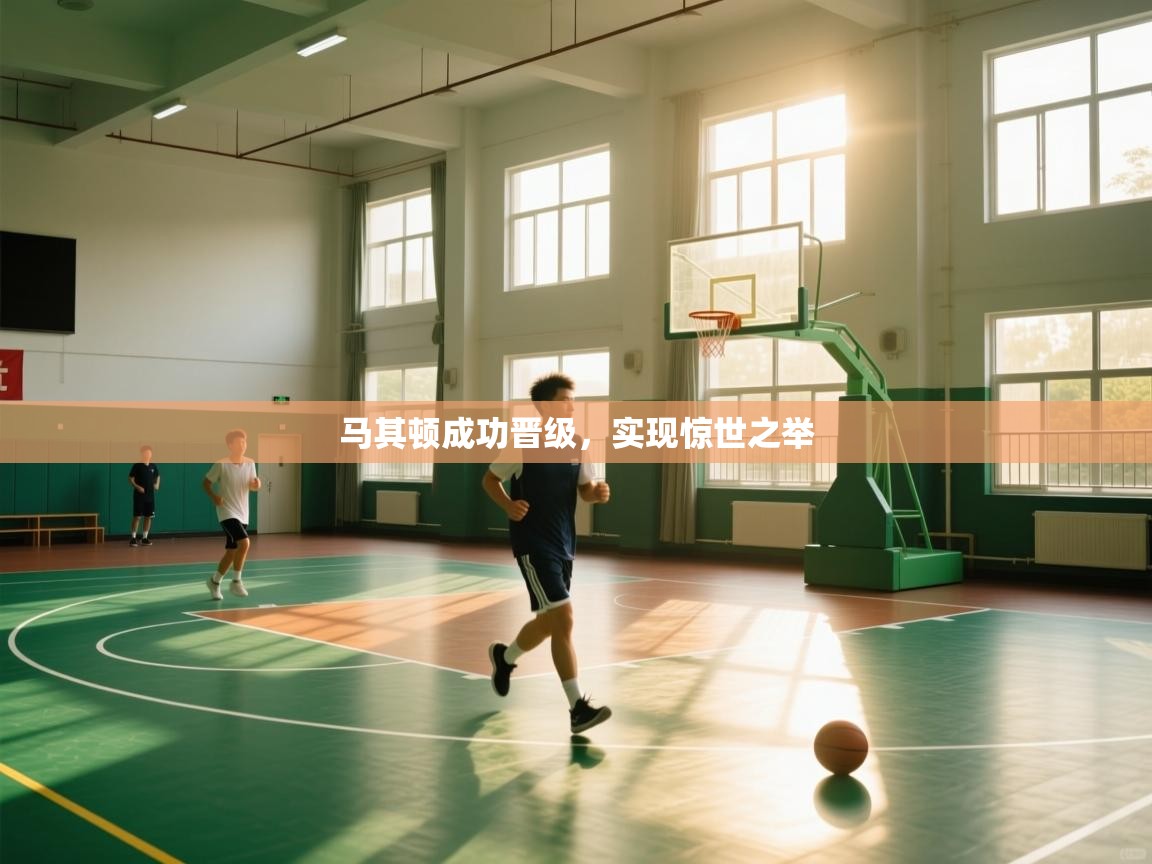 马其顿成功晋级，实现惊世之举