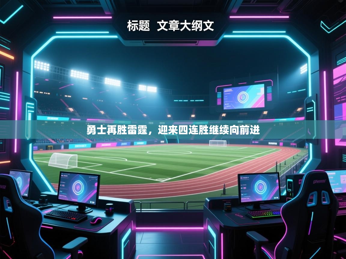 勇士再胜雷霆，迎来四连胜继续向前进  第1张