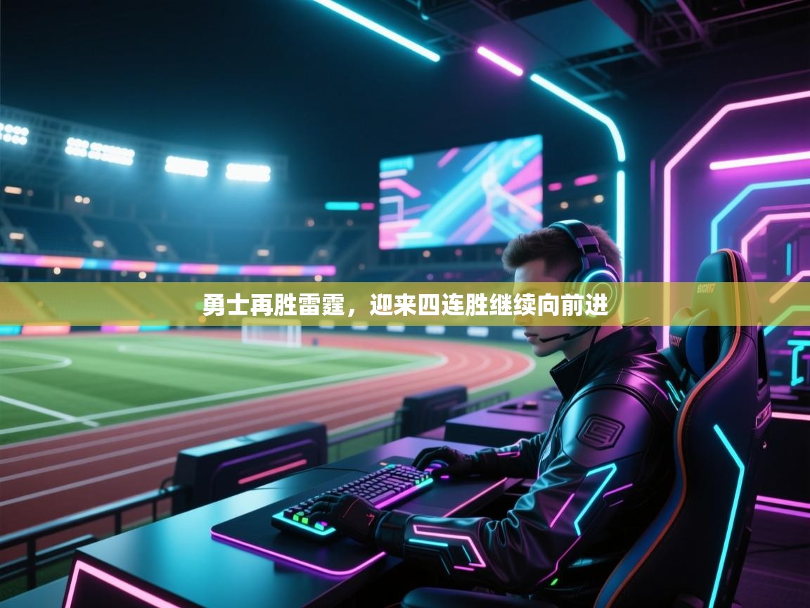勇士再胜雷霆，迎来四连胜继续向前进  第2张