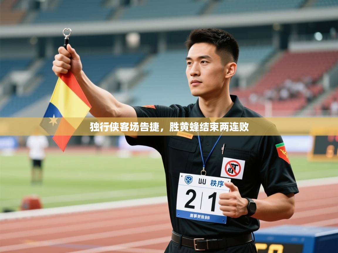 独行侠客场告捷,胜黄蜂结束两连败 第1张