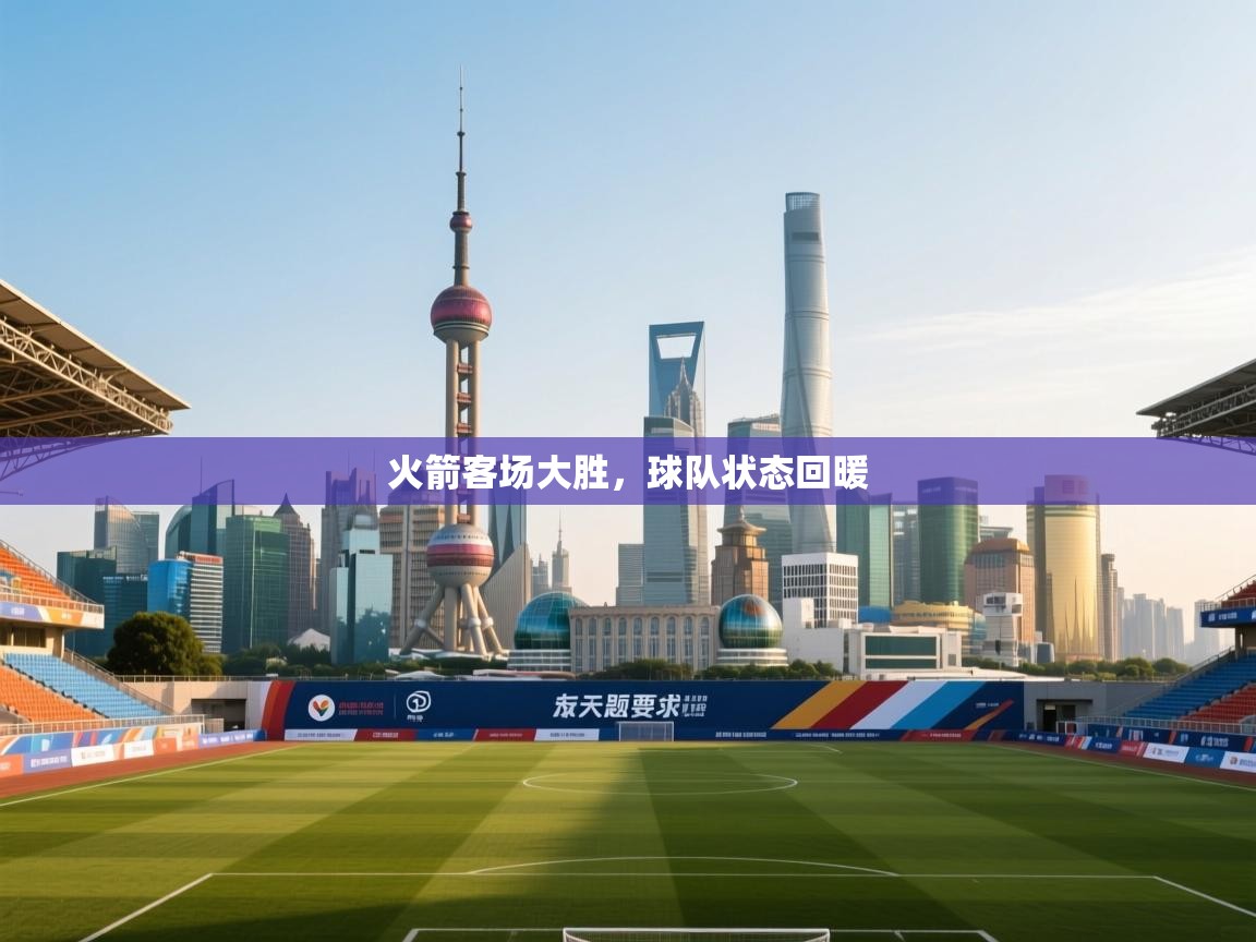 火箭客场大胜,球队状态回暖 第1张