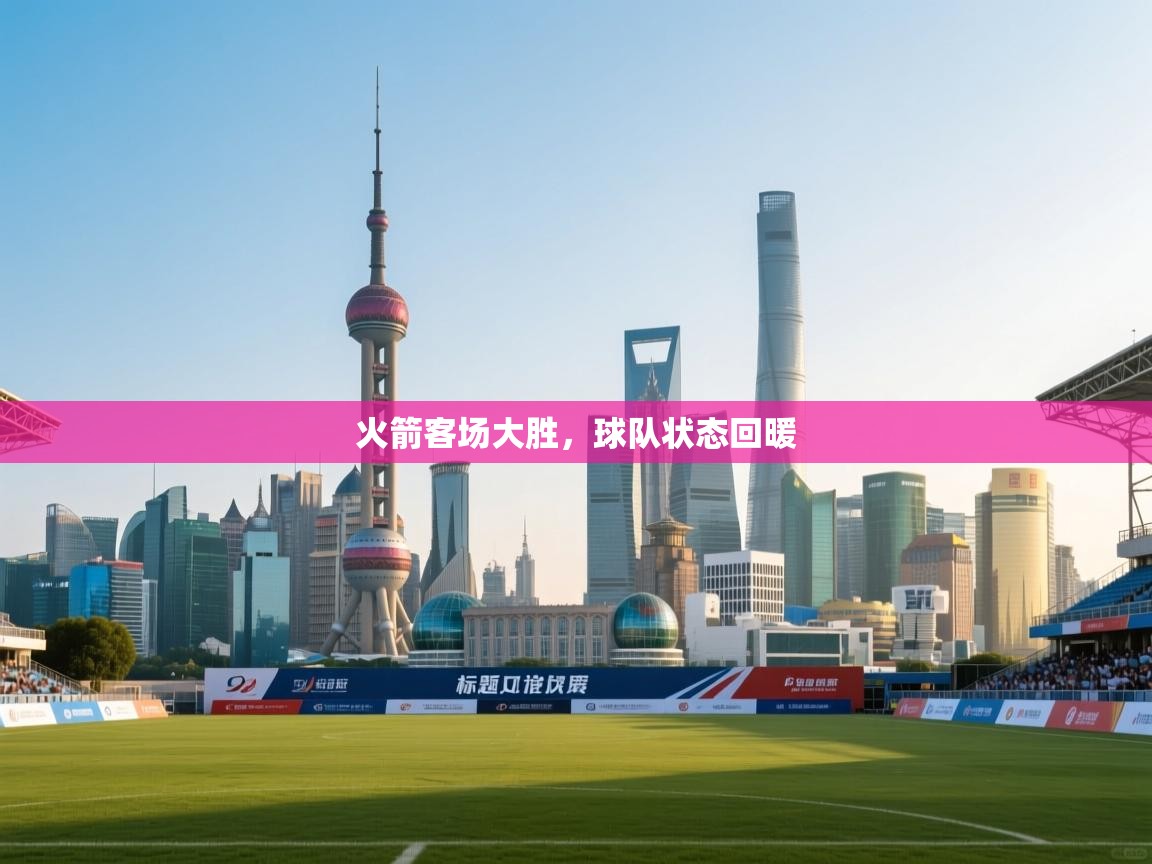 火箭客场大胜,球队状态回暖 第2张