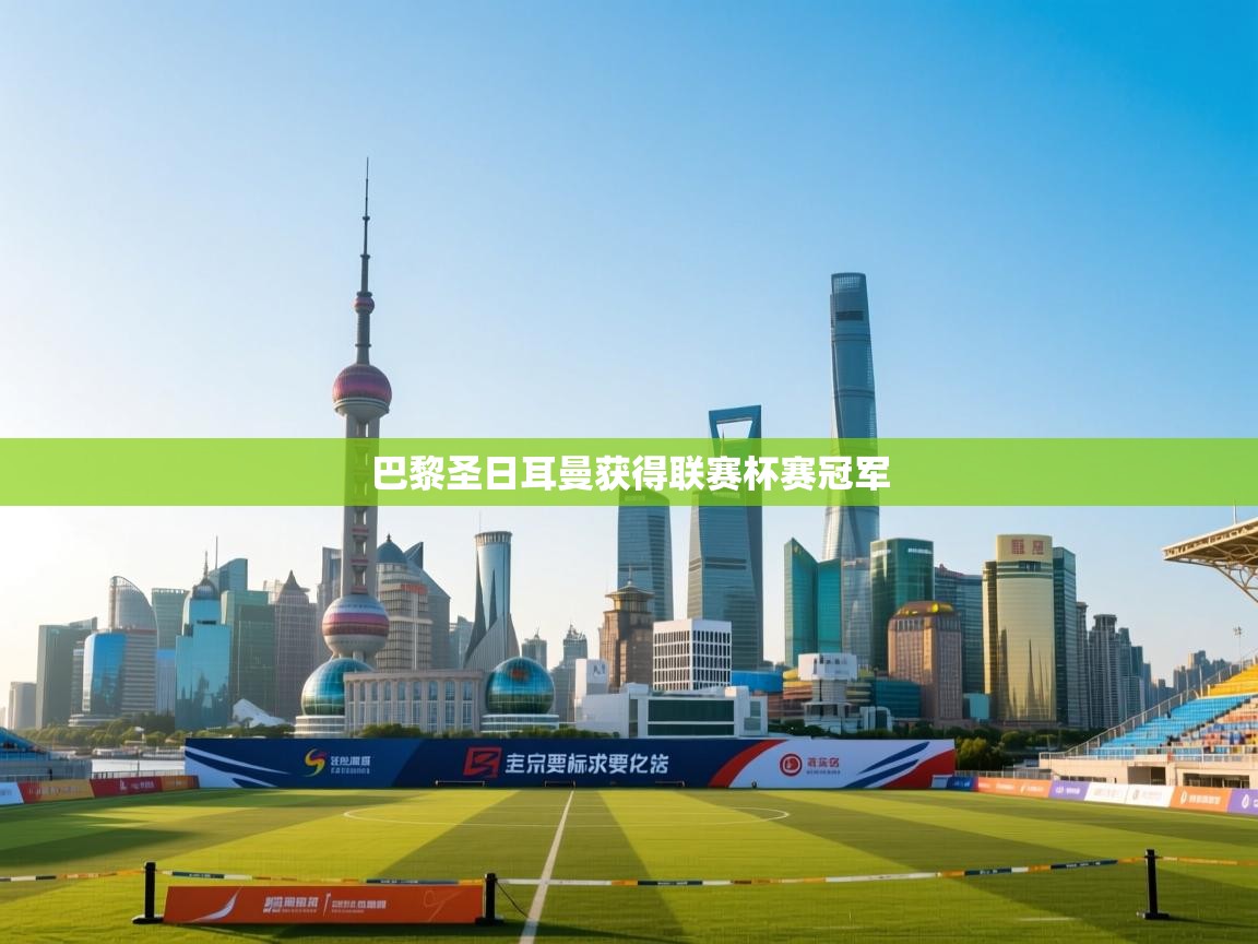 巴黎圣日耳曼获得联赛杯赛冠军