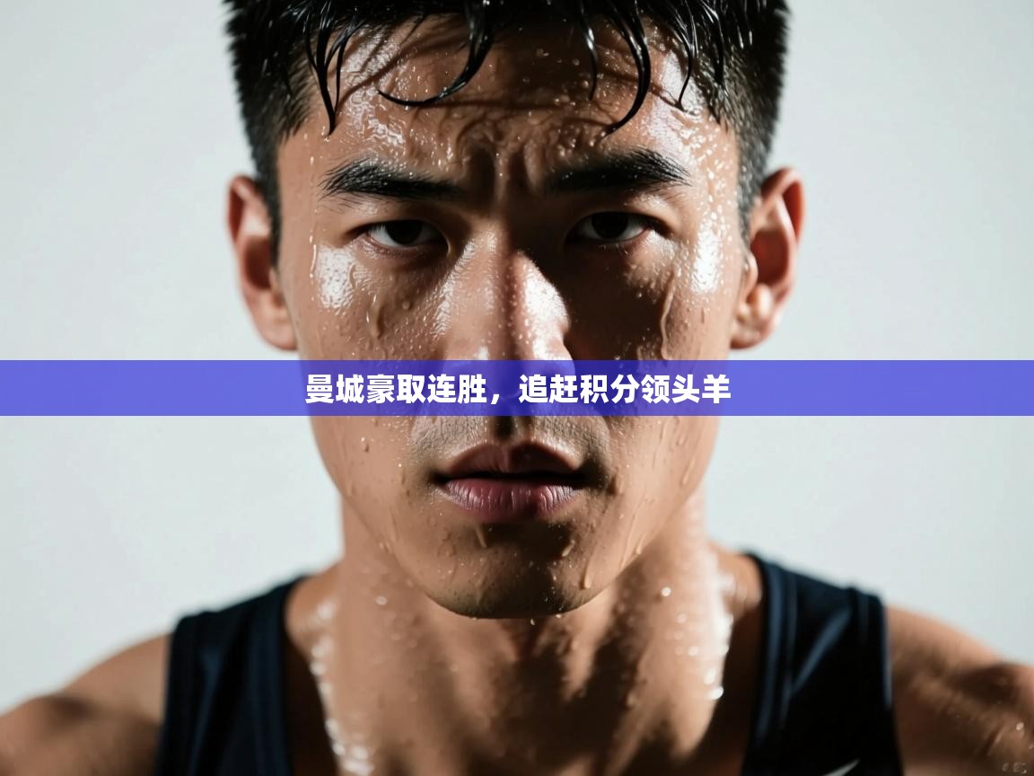 曼城豪取连胜，追赶积分领头羊  第1张