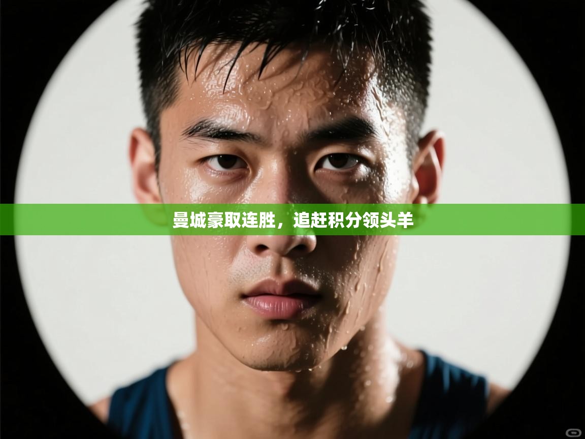 曼城豪取连胜，追赶积分领头羊  第2张