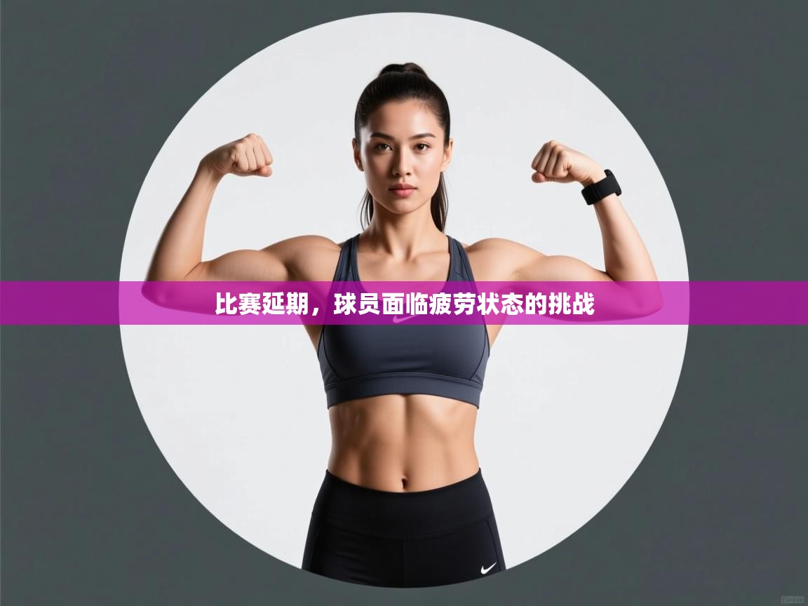 比赛延期，球员面临疲劳状态的挑战