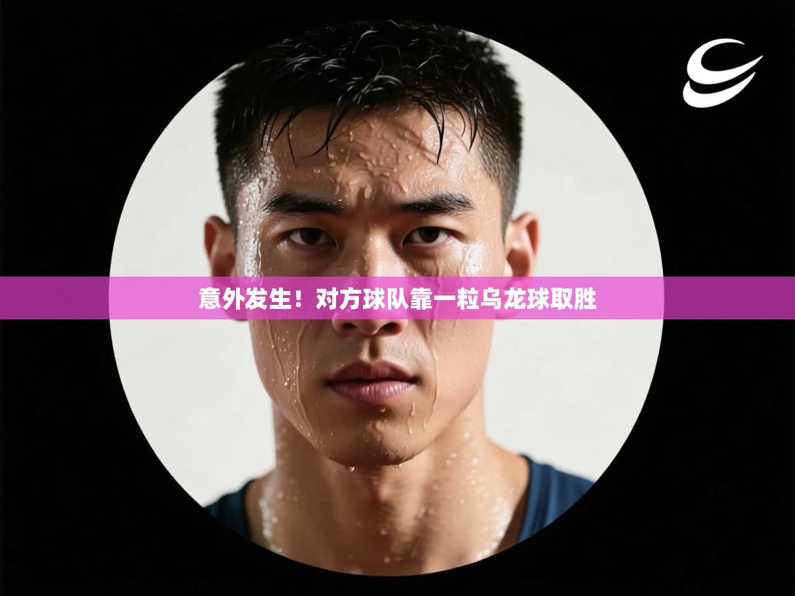 意外发生！对方球队靠一粒乌龙球取胜