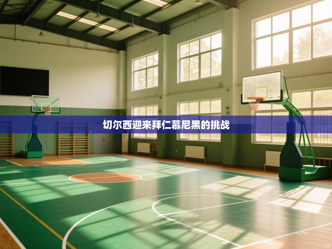 切尔西迎来拜仁慕尼黑的挑战