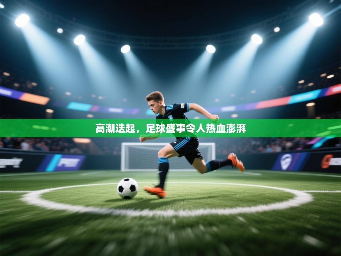 高潮迭起，足球盛事令人热血澎湃