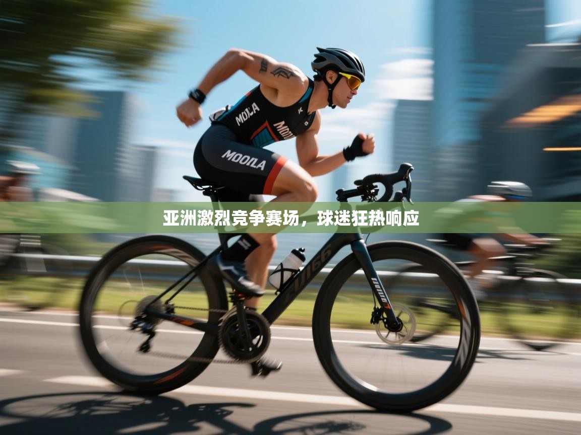 亚洲激烈竞争赛场，球迷狂热响应  第1张