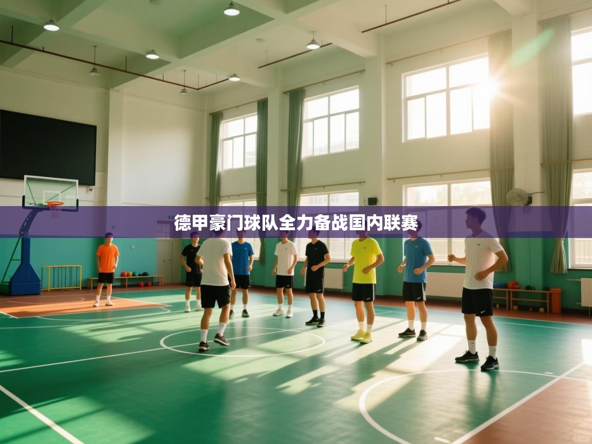 德甲豪门球队全力备战国内联赛