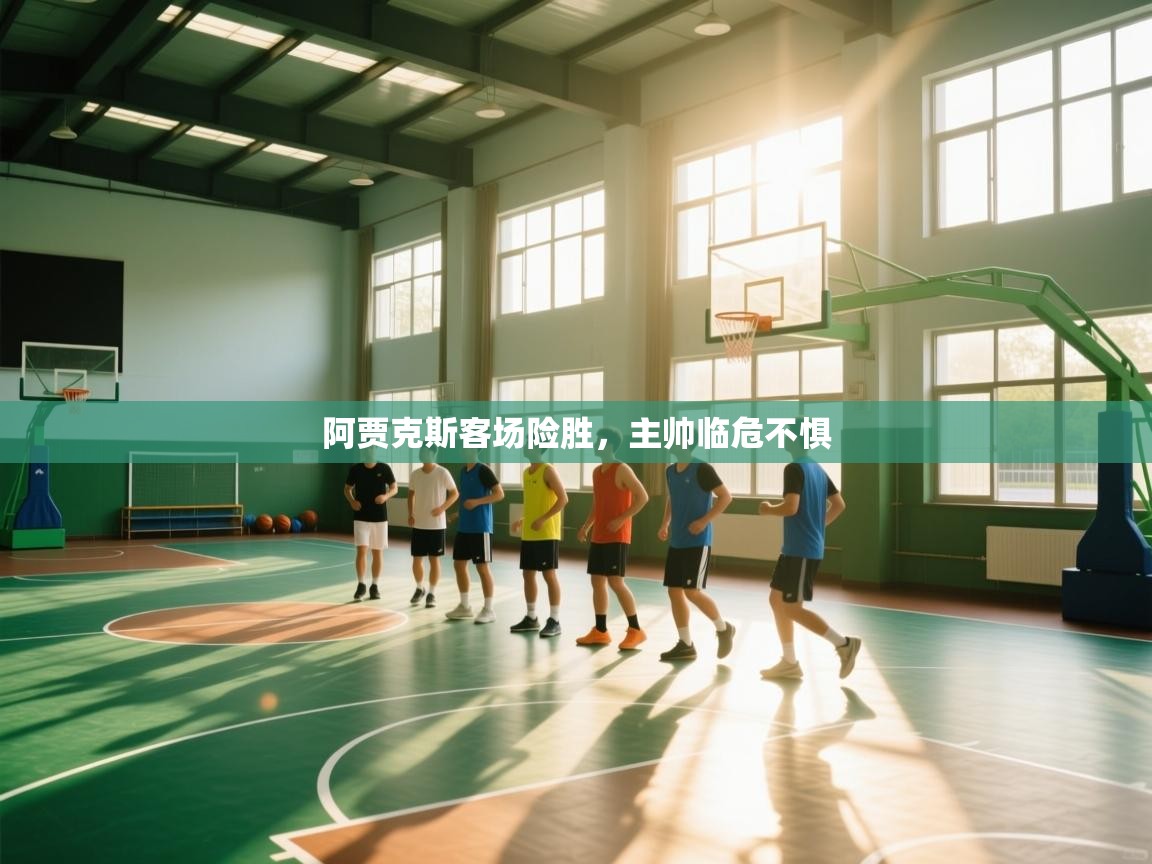 阿贾克斯客场险胜，主帅临危不惧