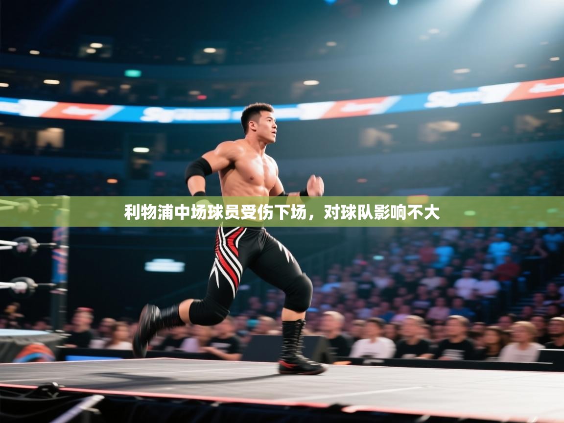 利物浦中场球员受伤下场，对球队影响不大