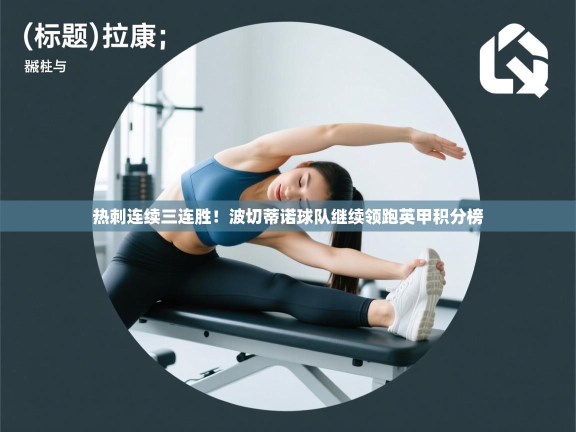 热刺连续三连胜！波切蒂诺球队继续领跑英甲积分榜  第2张