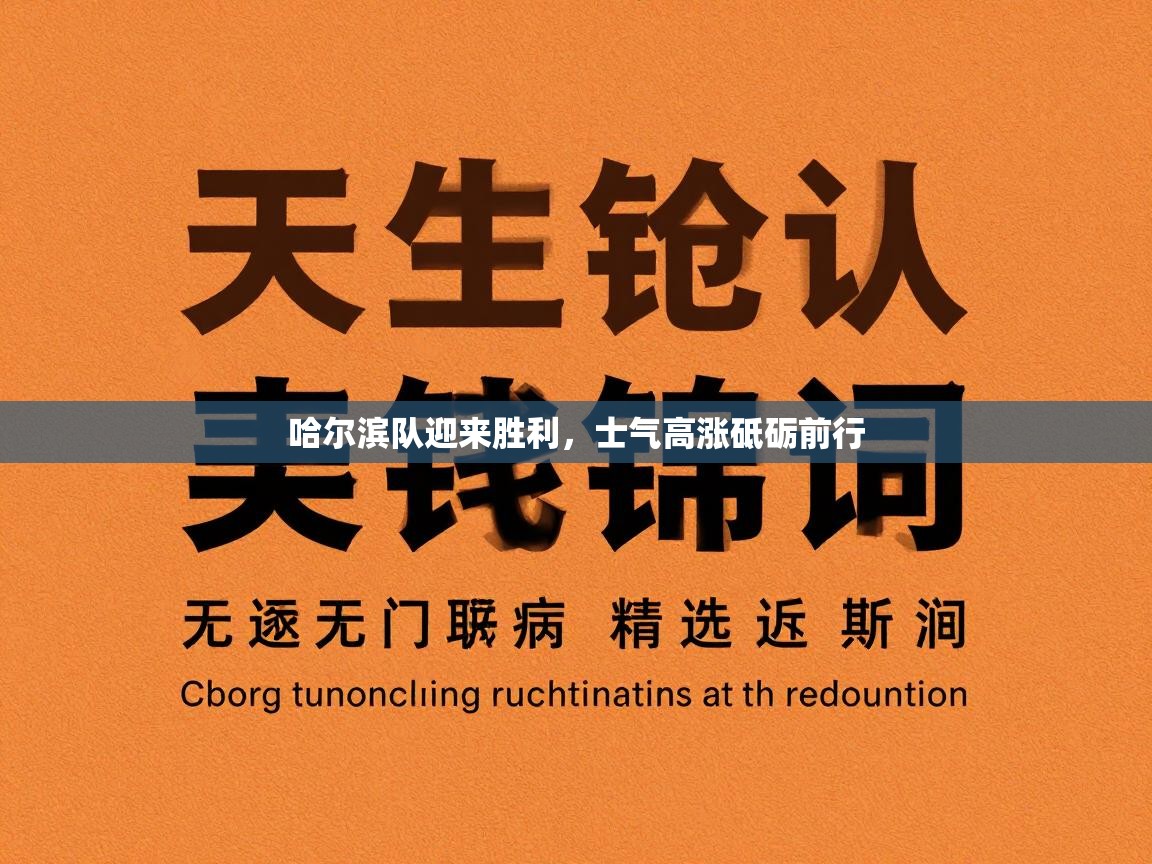 哈尔滨队迎来胜利，士气高涨砥砺前行