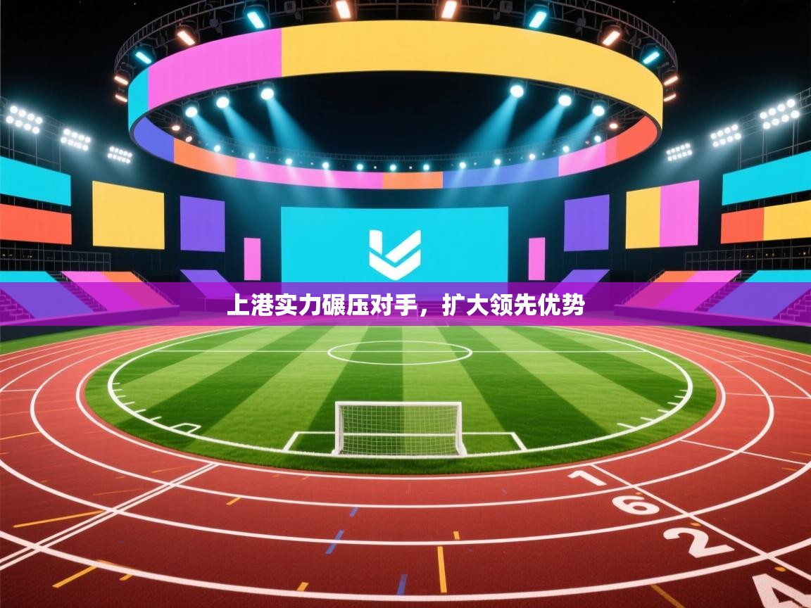 上港实力碾压对手，扩大领先优势  第1张