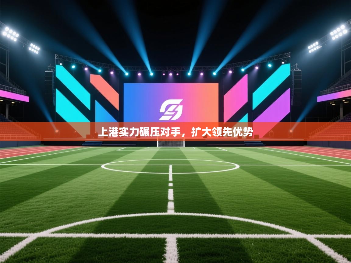 上港实力碾压对手，扩大领先优势  第2张