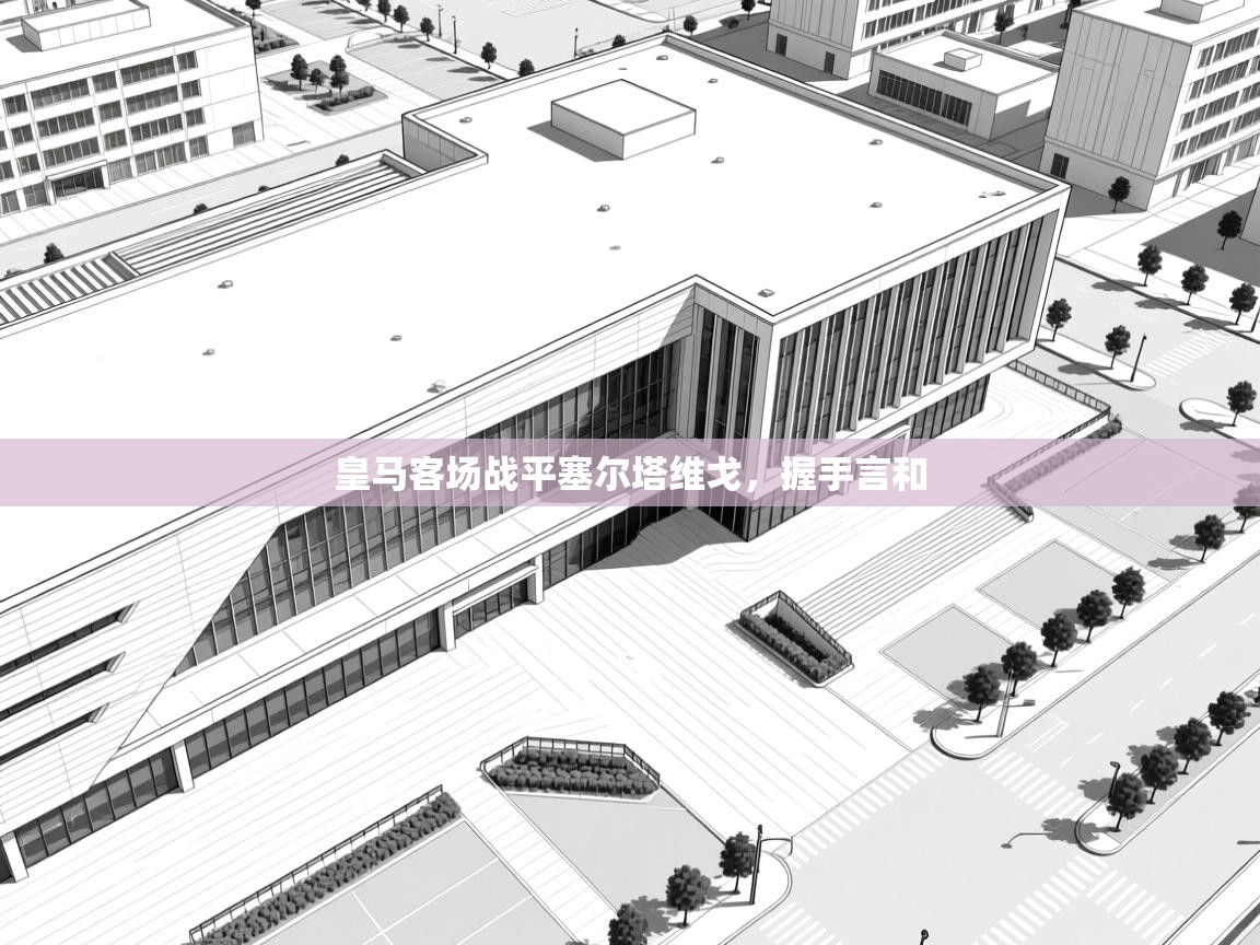 皇马客场战平塞尔塔维戈，握手言和