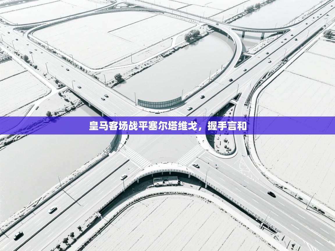 皇马客场战平塞尔塔维戈，握手言和  第2张