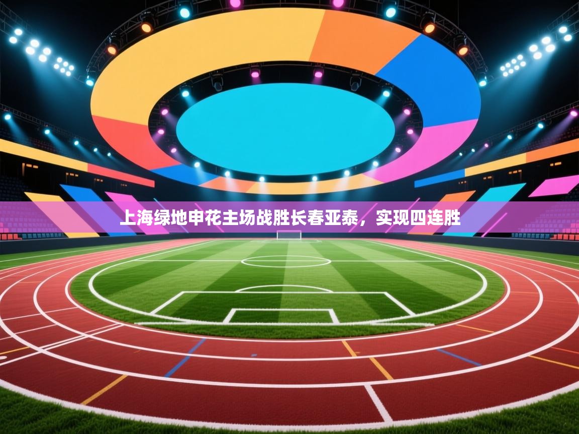 上海绿地申花主场战胜长春亚泰,实现四连胜 第1张